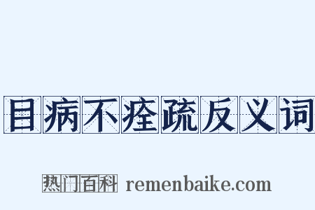 目病不痊疏反义词是什么意思的图片